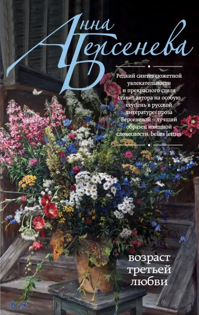 Обложка Возраст третьей любви Анна Берсенева