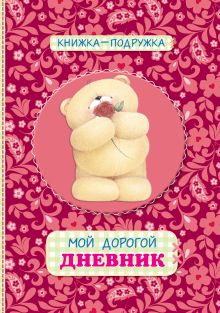 Книжка-подружка. Мой дорогой дневник (красный)