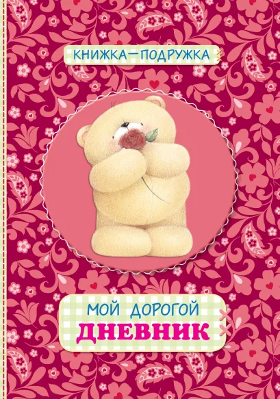 Обложка Книжка-подружка. Мой дорогой дневник (красный)