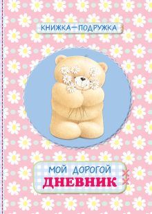 Книжка-подружка. Мой дорогой дневник (розовый)