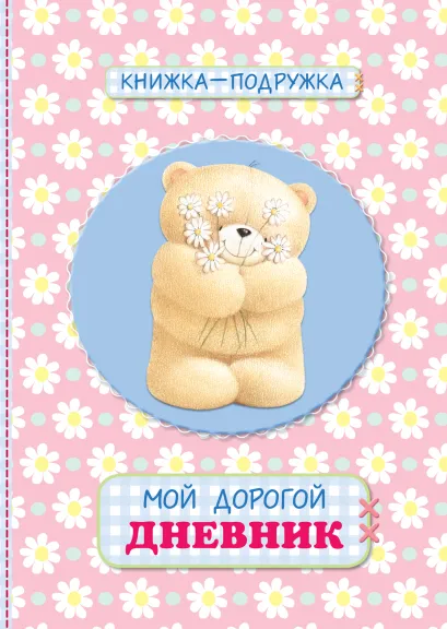 Обложка Книжка-подружка. Мой дорогой дневник (розовый)