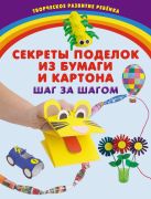 Секреты поделок из бумаги и картона. Шаг за шагом Секреты поделок из бумаги и картона. Шаг за шагом