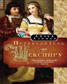 Путеводитель по Шекспиру Греческие, Римские, Итальянские пьесы Путеводитель по Шекспиру Греческие, Римские, Итальянские пьесы Азимов
