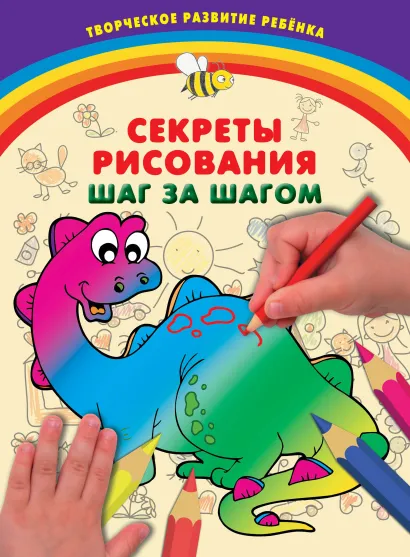 Обложка Секреты рисования. Шаг за шагом 