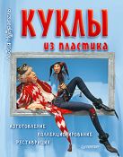 Куклы из пластика. Изготовление, коллекционирование, реставрация Куклы из пластика. Изготовление, коллекционирование, реставрация