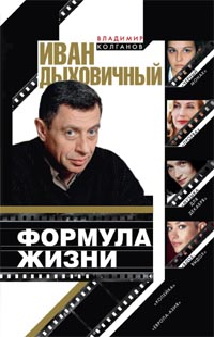 Иван Дыховичный. Формула жизни Иван Дыховичный. Формула жизни Колганов