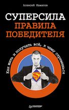 Суперсила - правила победителя. Как жить и получать всё Суперсила - правила победителя. Как жить и получать всё