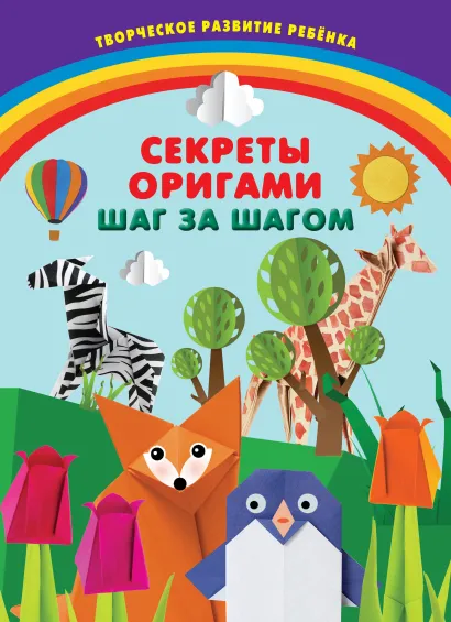 Обложка Секреты оригами. Шаг за шагом