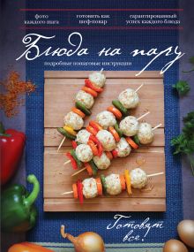 Обложка Блюда на пару (книга+Кулинарная бумага Saga) 