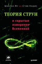 Теория струн и скрытые измерения Вселенной Теория струн и скрытые измерения Вселенной