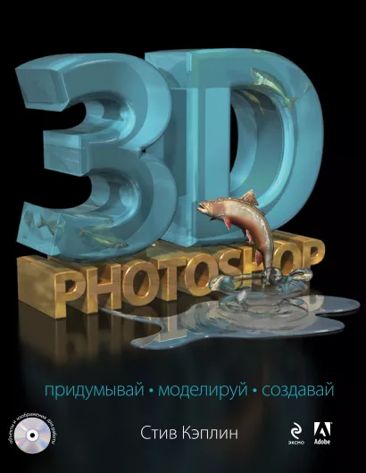 Обложка 3D Photoshop (+CD) Стив Кэплин
