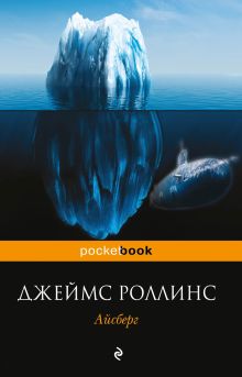 Айсберг