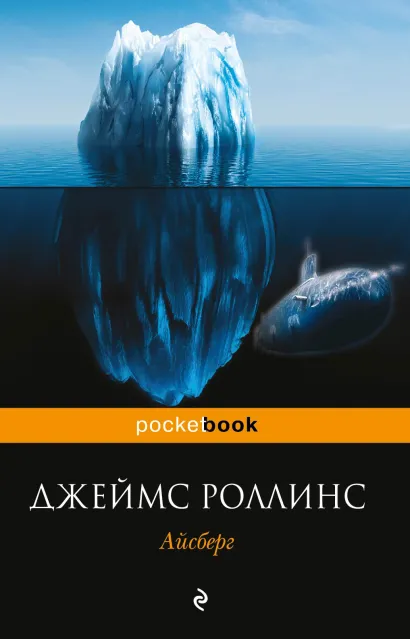 Обложка Айсберг Джеймс Роллинс