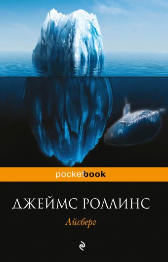 Айсберг Айсберг Роллинс Дж.