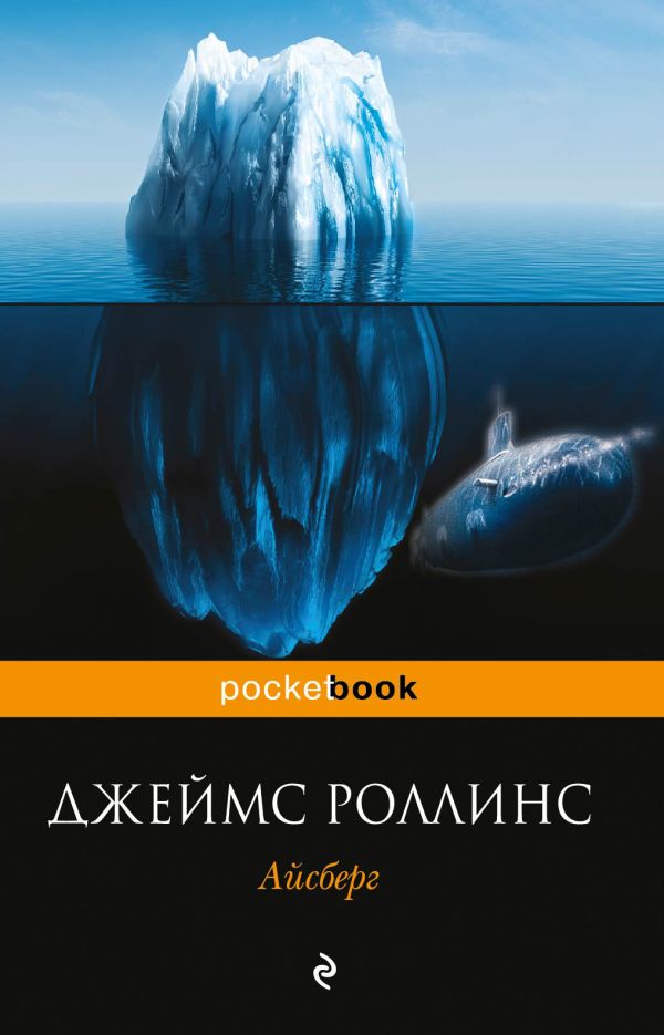Айсберг Айсберг Роллинс Дж.