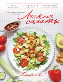 Легкие салаты (книга+Кулинарная бумага Saga)