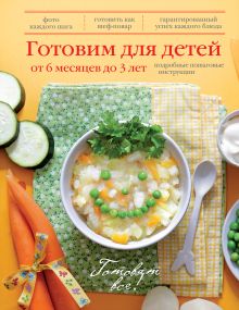 Готовим для детей от 6 месяцев до 3 лет (книга+Кулинарная бумага Saga)
