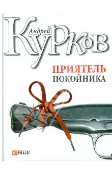 Фолио.Курков.Приятель покойника Фолио.Курков.Приятель покойника Курков
