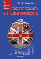 Как это сказать по-английски + CD Аудиокурс Как это сказать по-английски + CD Аудиокурс