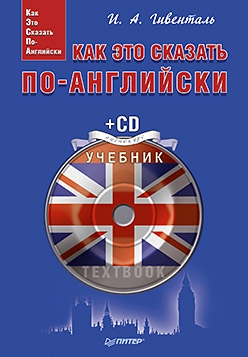 Как это сказать по-английски + CD Аудиокурс Как это сказать по-английски + CD Аудиокурс Гивенталь