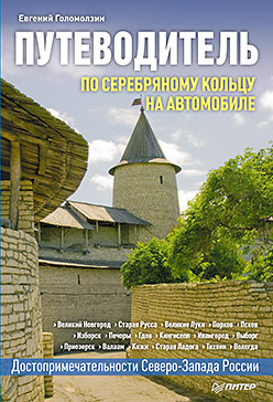 По Серебряному кольцу на автомобиле. Путеводитель Достопримечательност По Серебряному кольцу на автомобиле. Путеводитель Достопримечательност Голомолзин