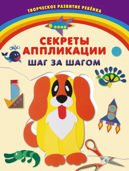 Обложка Секреты аппликации. Шаг за шагом Анастасия Далидович