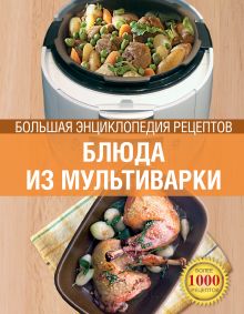 - Блюда из мультиварки. Большая энциклопедия рецептов (книга+Кулинарная бумага Saga) обложка книги - Блюда из мультиварки. Большая энциклопедия рецептов (книга+Кулинарная бумага Saga) обложка книги