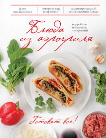Обложка Блюда из аэрогриля (Готовят все!) (книга+Кулинарная бумага Saga) 