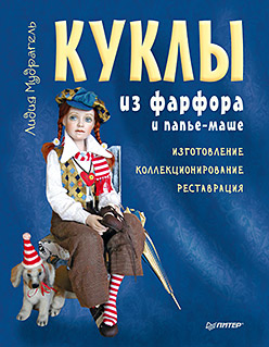 Куклы из фарфора и папье-маше. Изготовление, коллекционирование Куклы из фарфора и папье-маше. Изготовление, коллекционирование