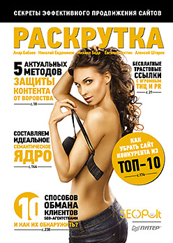 Раскрутка: секреты эффективного продвижения сайтов Раскрутка: секреты эффективного продвижения сайтов Бабаев