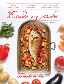 Обложка Блюда из рыбы (книга+Кулинарная бумага Saga) 