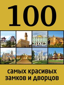 Обложка 100 самых красивых замков и дворцов, 2-е издание 