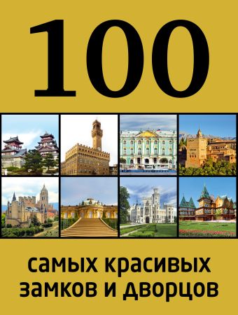 100 самых красивых замков и дворцов, 2-е издание 100 самых красивых замков и дворцов, 2-е издание