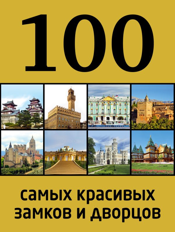 100 самых красивых замков и дворцов, 2-е издание 100 самых красивых замков и дворцов, 2-е издание