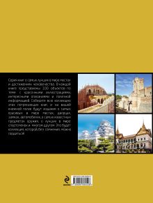 Обложка сзади 100 самых красивых замков и дворцов, 2-е издание 