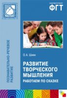 ПР Развитие творческого мышления. Работаем по сказке ПР Развитие творческого мышления. Работаем по сказке