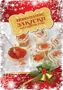 Обложка Новогодние закуски на скорую руку ( книга+Кулинарная бумага Saga) 
