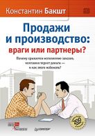 Продажи и производство: враги или партнеры? Продажи и производство: враги или партнеры?