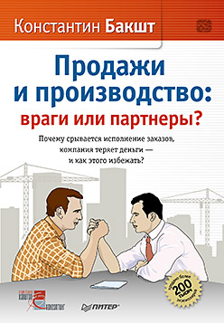 Продажи и производство: враги или партнеры? Продажи и производство: враги или партнеры? Бакшт