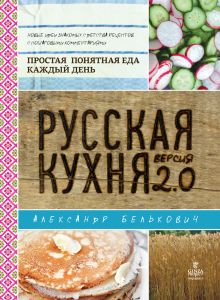 Русская кухня. Версия 2.0 (книга+Кулинарная книга Saga)