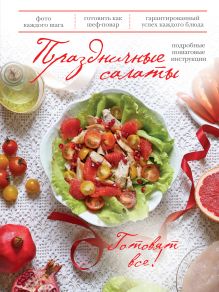 Обложка Праздничные салаты (книга+Кулинарная бумага Saga) 