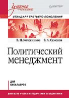 Политический менеджмент. Учебное пособие. Стандарт третьего поколения Политический менеджмент. Учебное пособие. Стандарт третьего поколения