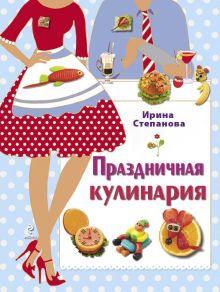 Обложка Праздничная кулинария (книга+Кулинарная бумага Saga) 