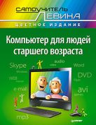 Компьютер для людей старшего возраста Компьютер для людей старшего возраста