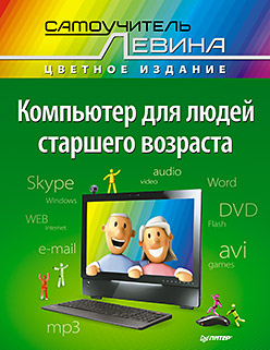 Компьютер для людей старшего возраста Компьютер для людей старшего возраста Левин
