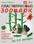 Пластилиновый зоопарк. Как слепить любую зверюшку за 15 минут Пластилиновый зоопарк. Как слепить любую зверюшку за 15 минут