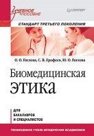 Биомедицинская этика. Учебное пособие. Стандарт третьего поколения Биомедицинская этика. Учебное пособие. Стандарт третьего поколения