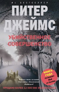 МБ Убийственное совершенство МБ Убийственное совершенство Джеймс