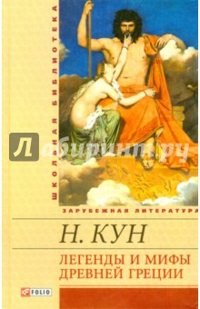 Фолио.ШБУиЗЛ.Легенды и мифы Древней Греции Фолио.ШБУиЗЛ.Легенды и мифы Древней Греции Кун