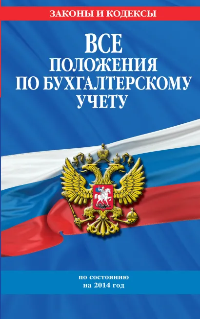Обложка Все положения по бухгалтерскому учету: с изм. и доп. на 2014 год